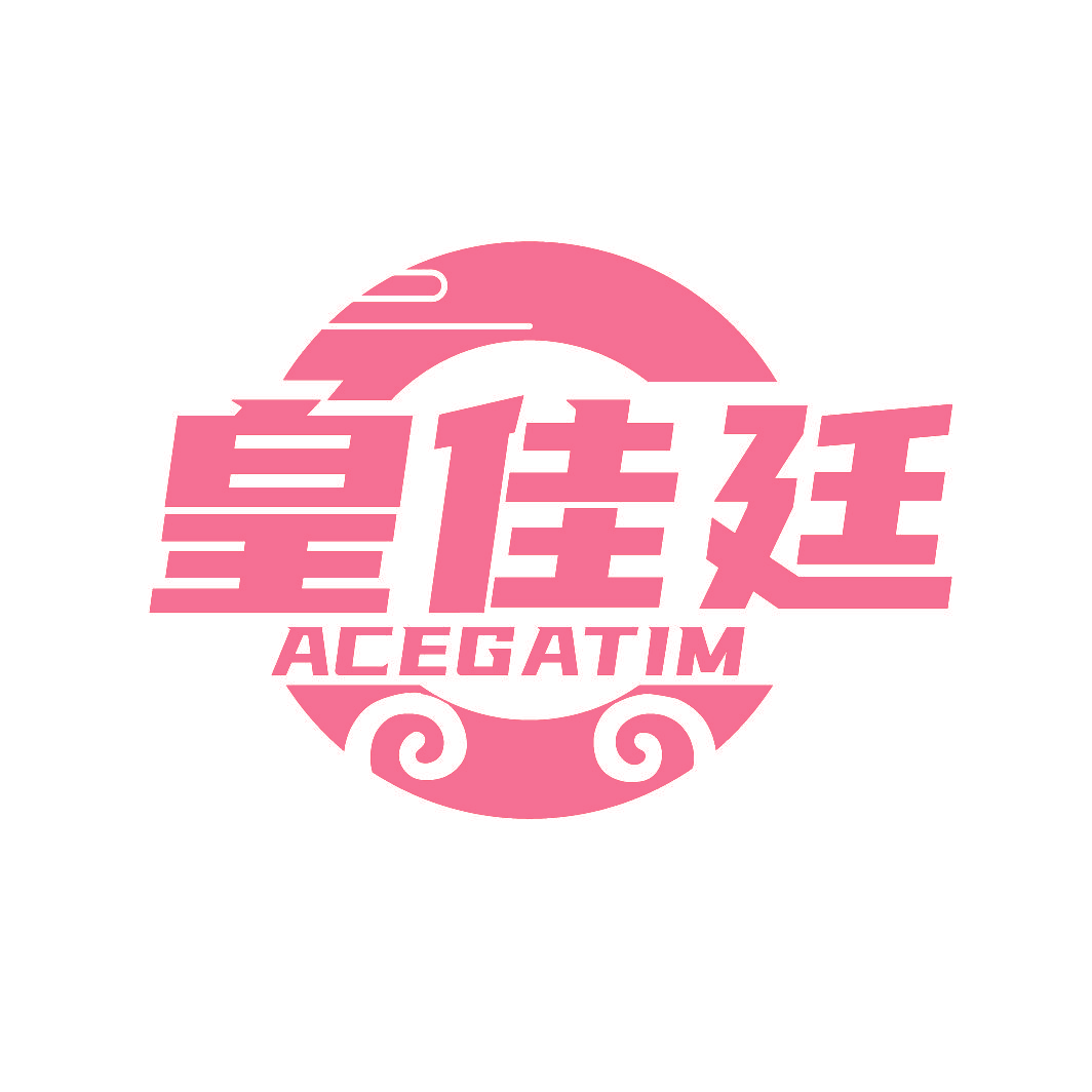 皇佳廷 ACEGATIM