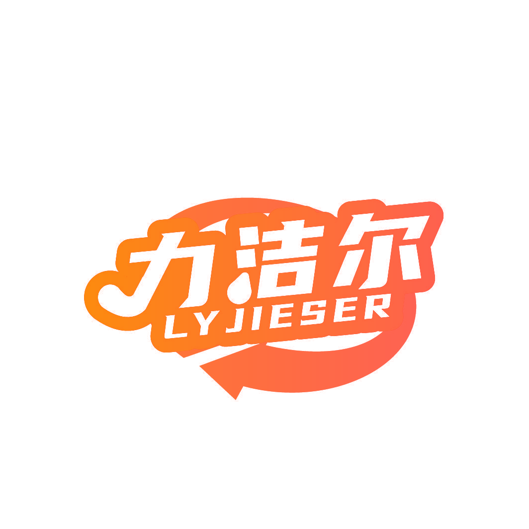 力洁尔 LYJIESER