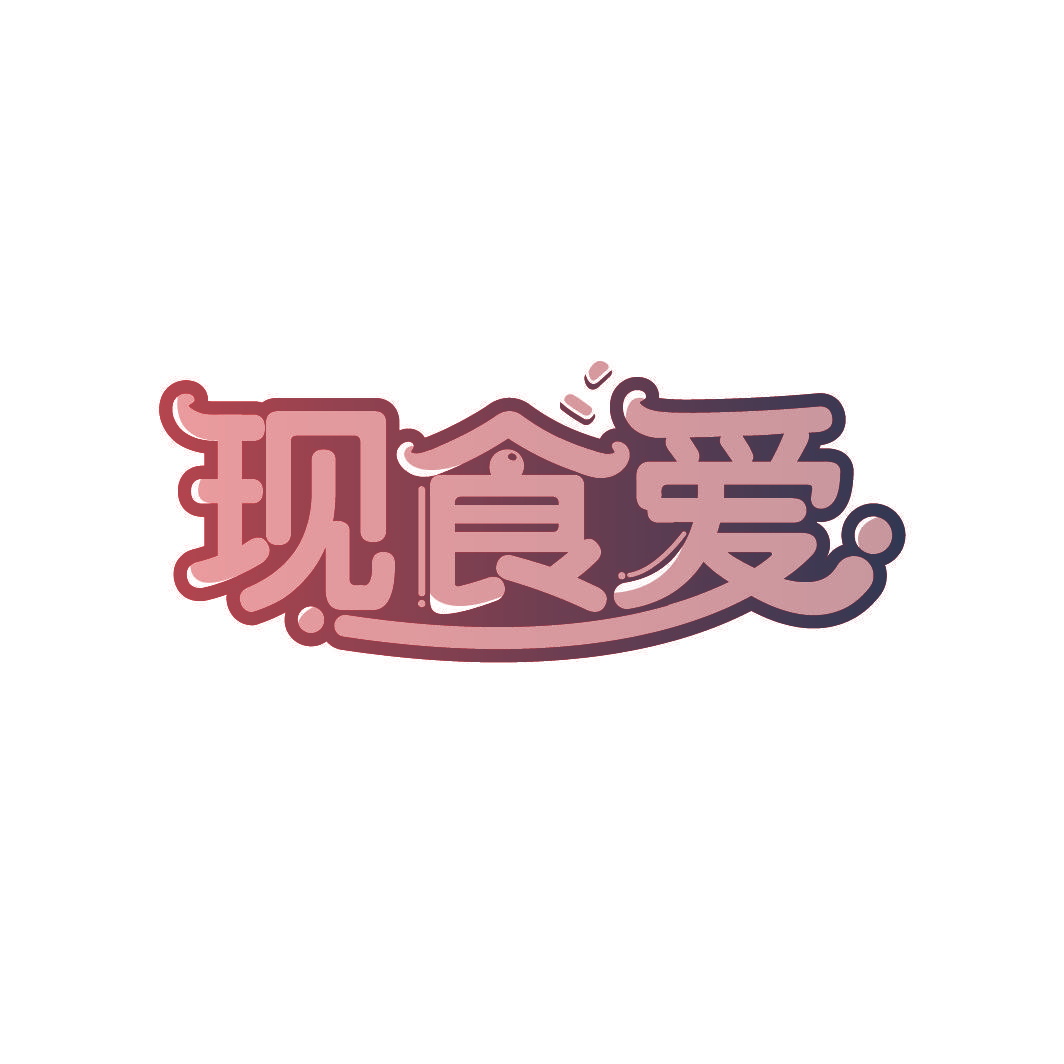 现食爱