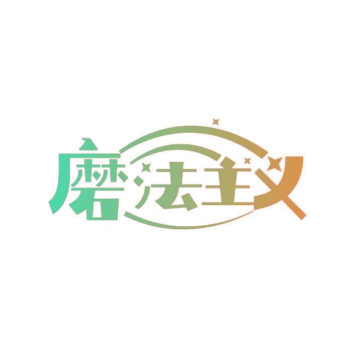 磨法主义
