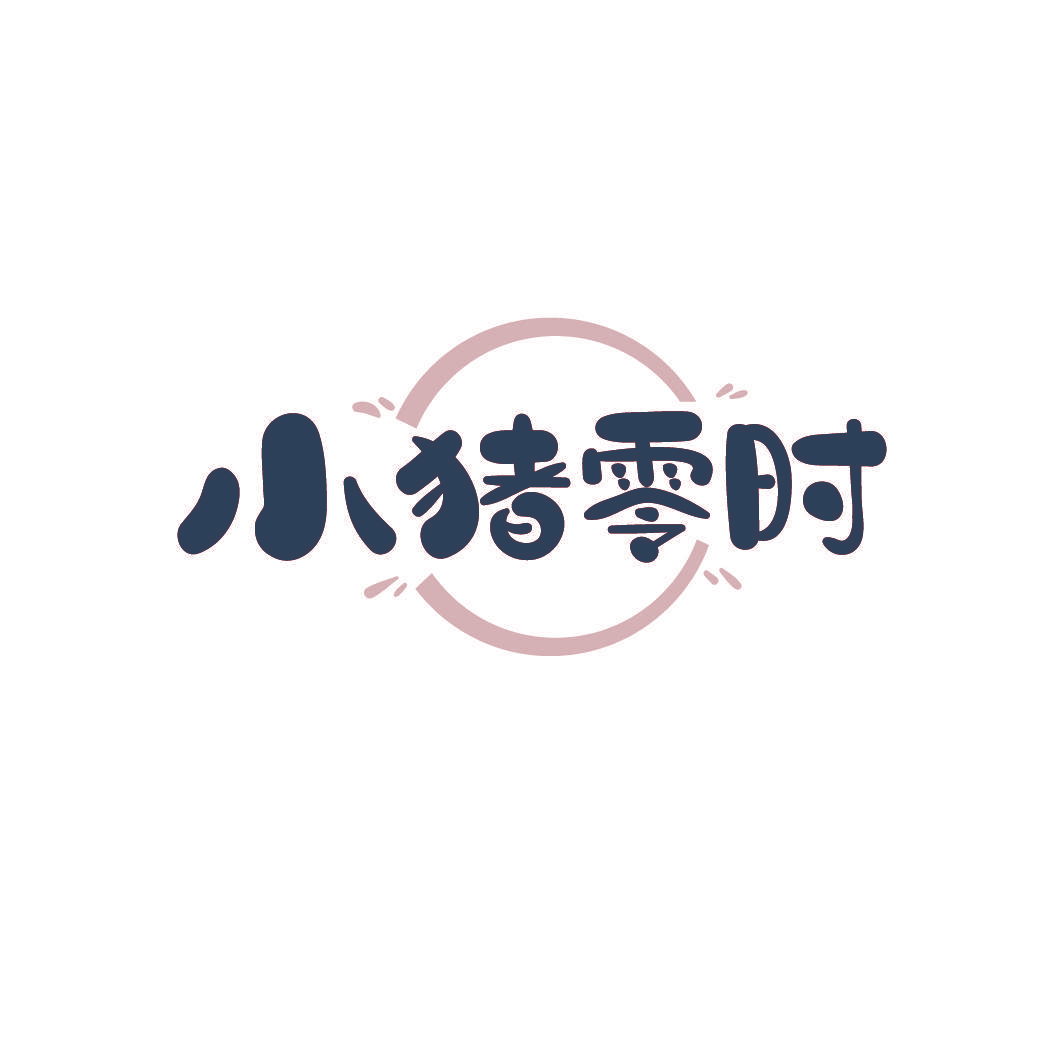 小猪零时