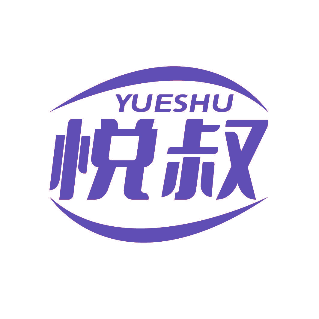 悦叔