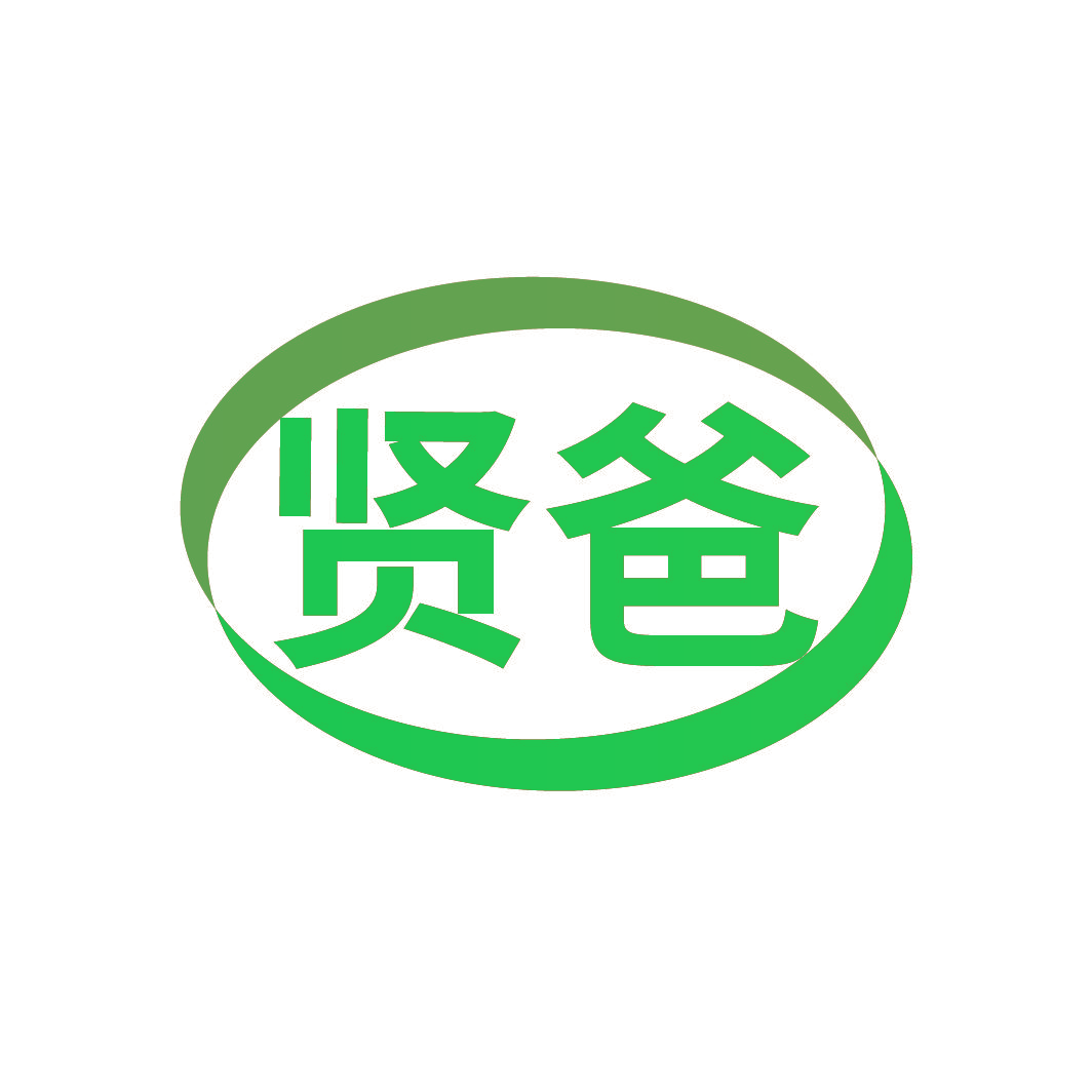 贤爸