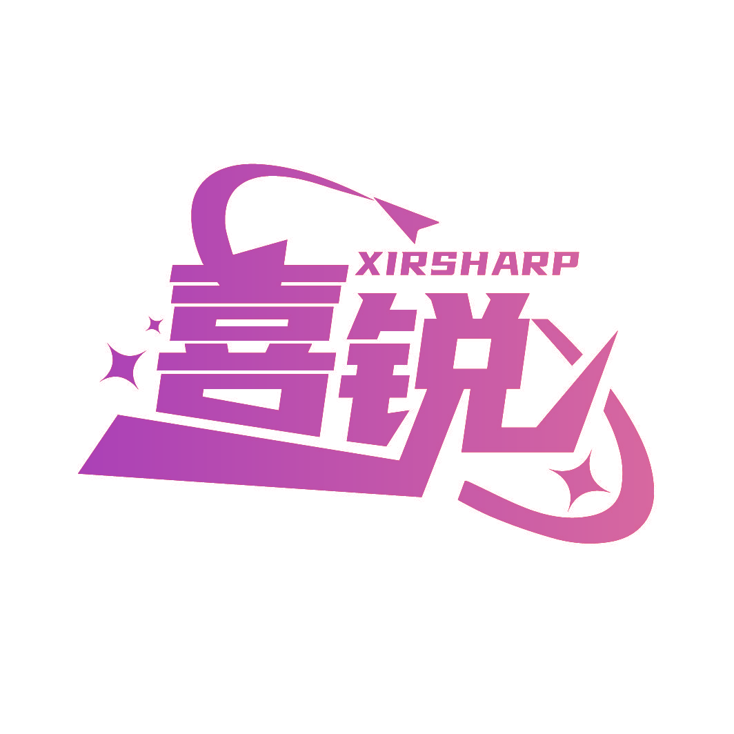 喜锐 XIRSHARP