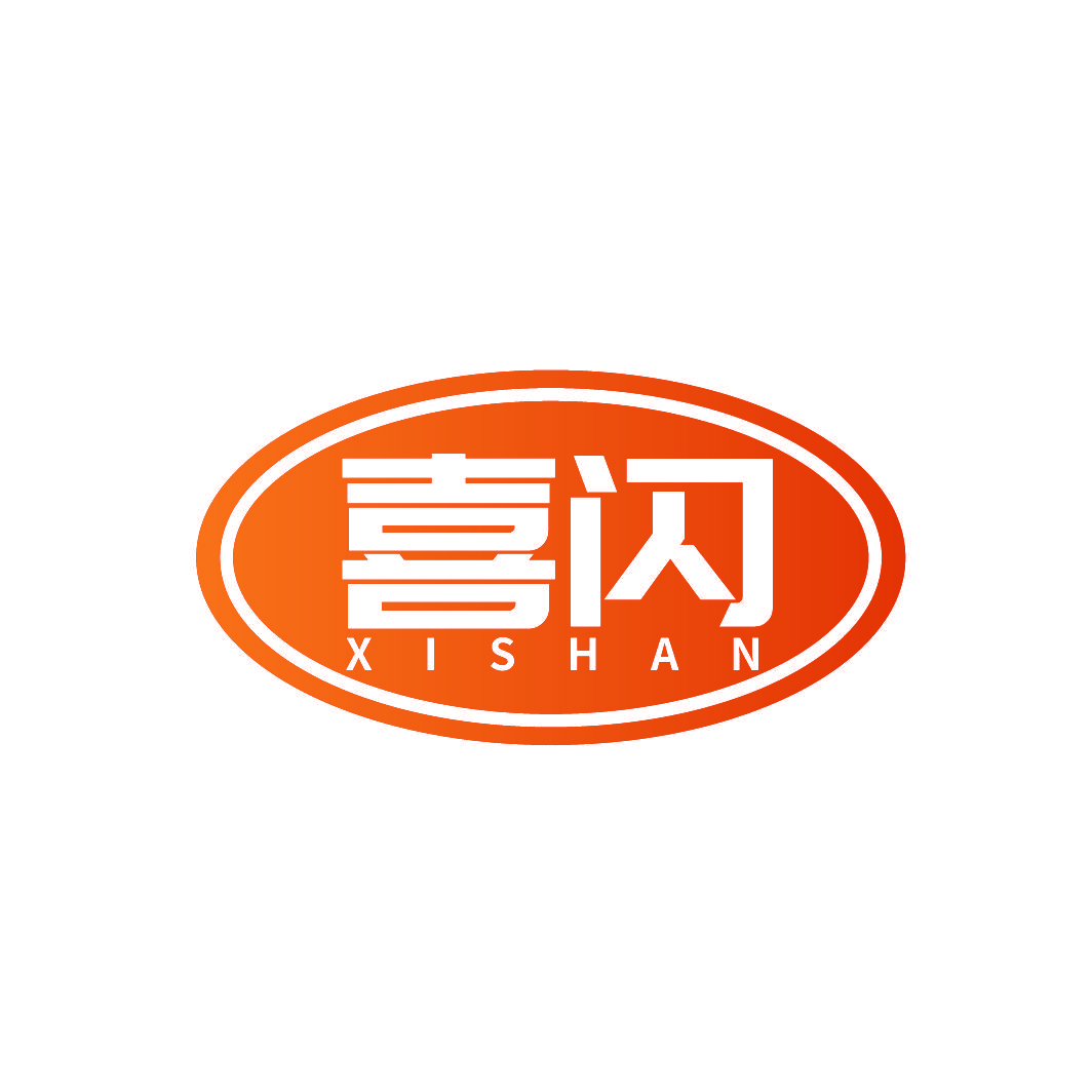 喜闪