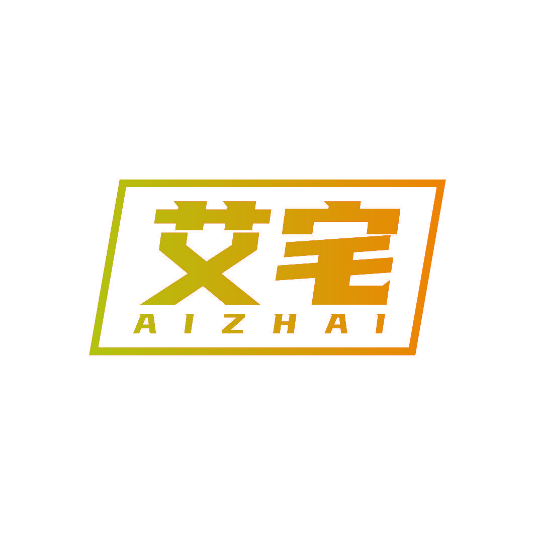 艾宅
