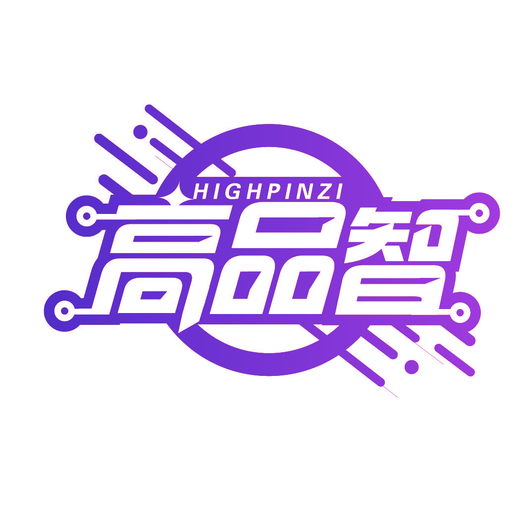 高品智 HIGHPINZI