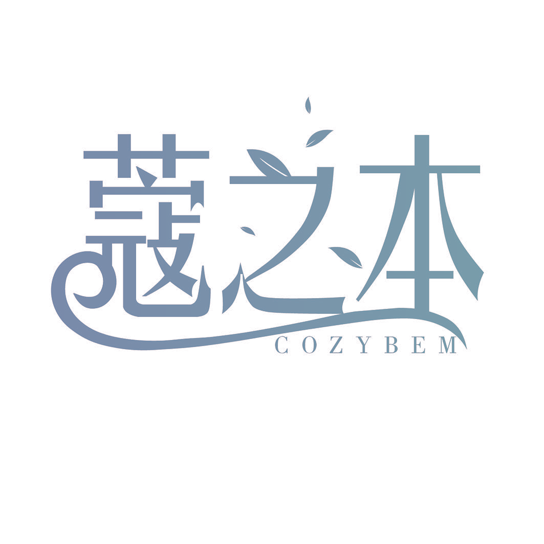 蔻之本 COZYBEM