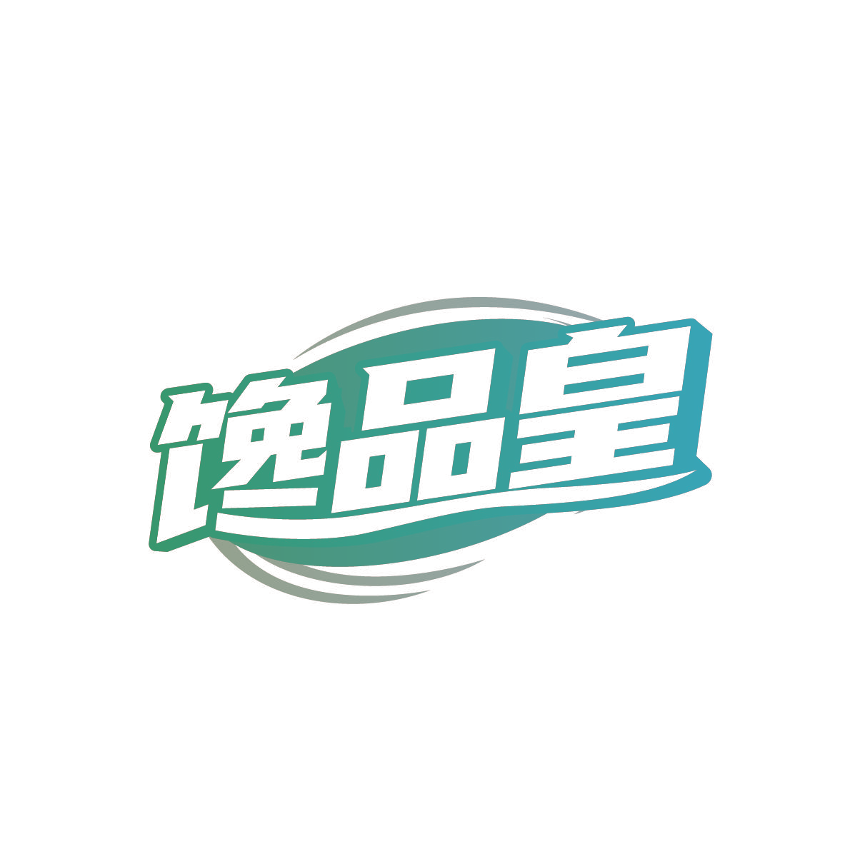 馋品皇