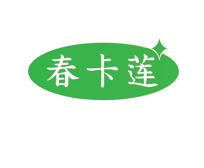 春卡莲