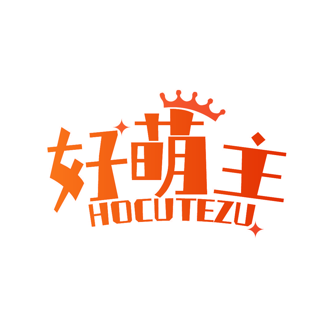 好萌主 HOCUTEZU
