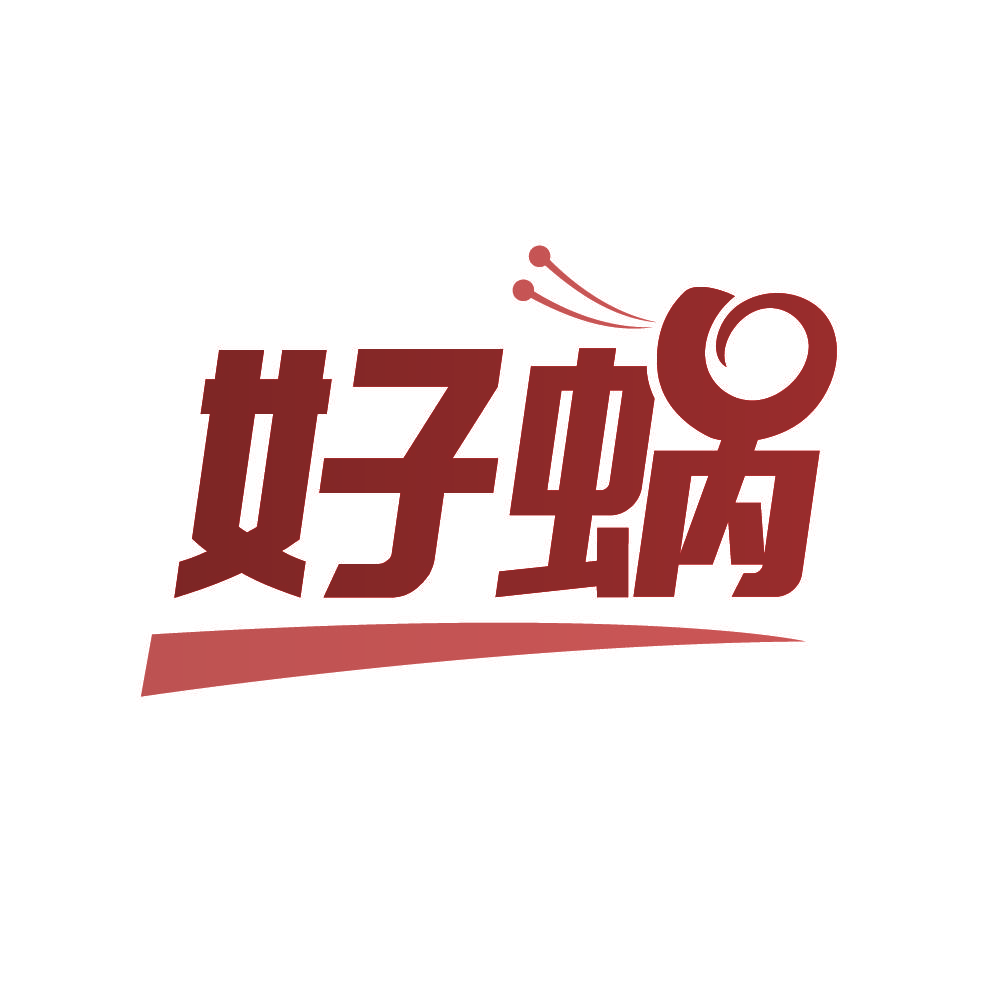 好蜗