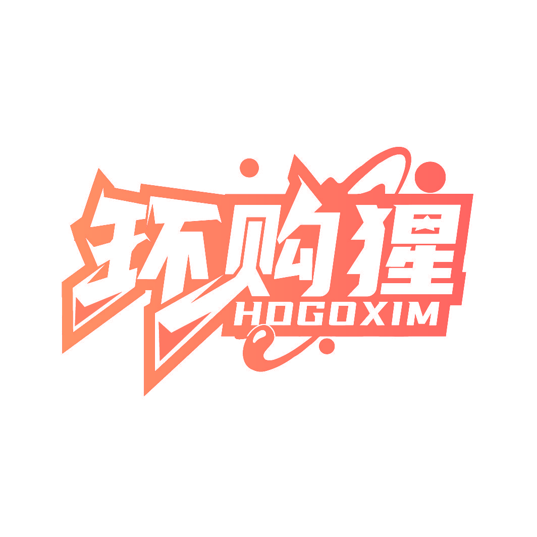 环购猩 HOGOXIM