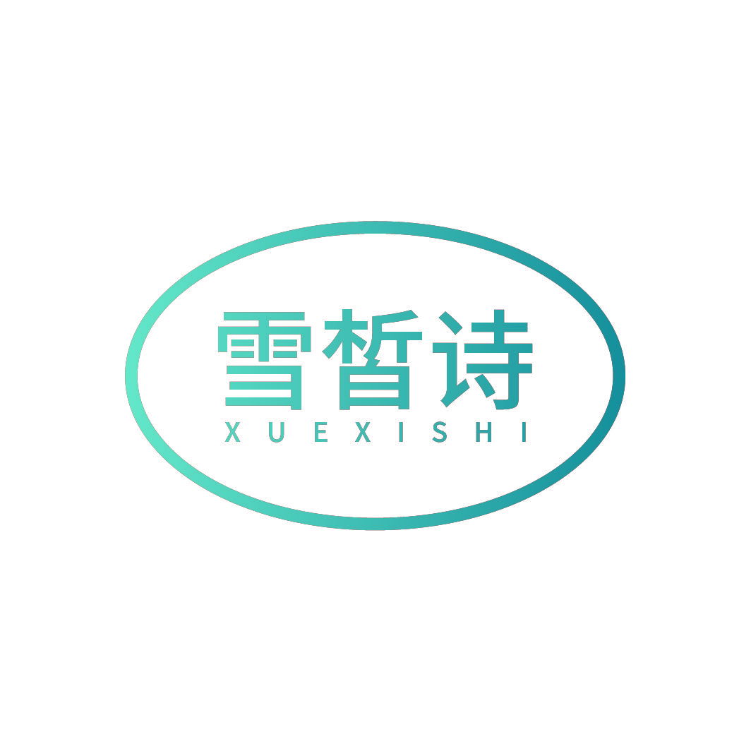 雪皙诗