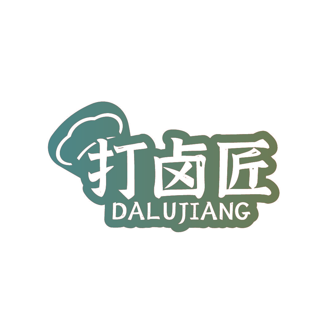 打卤匠