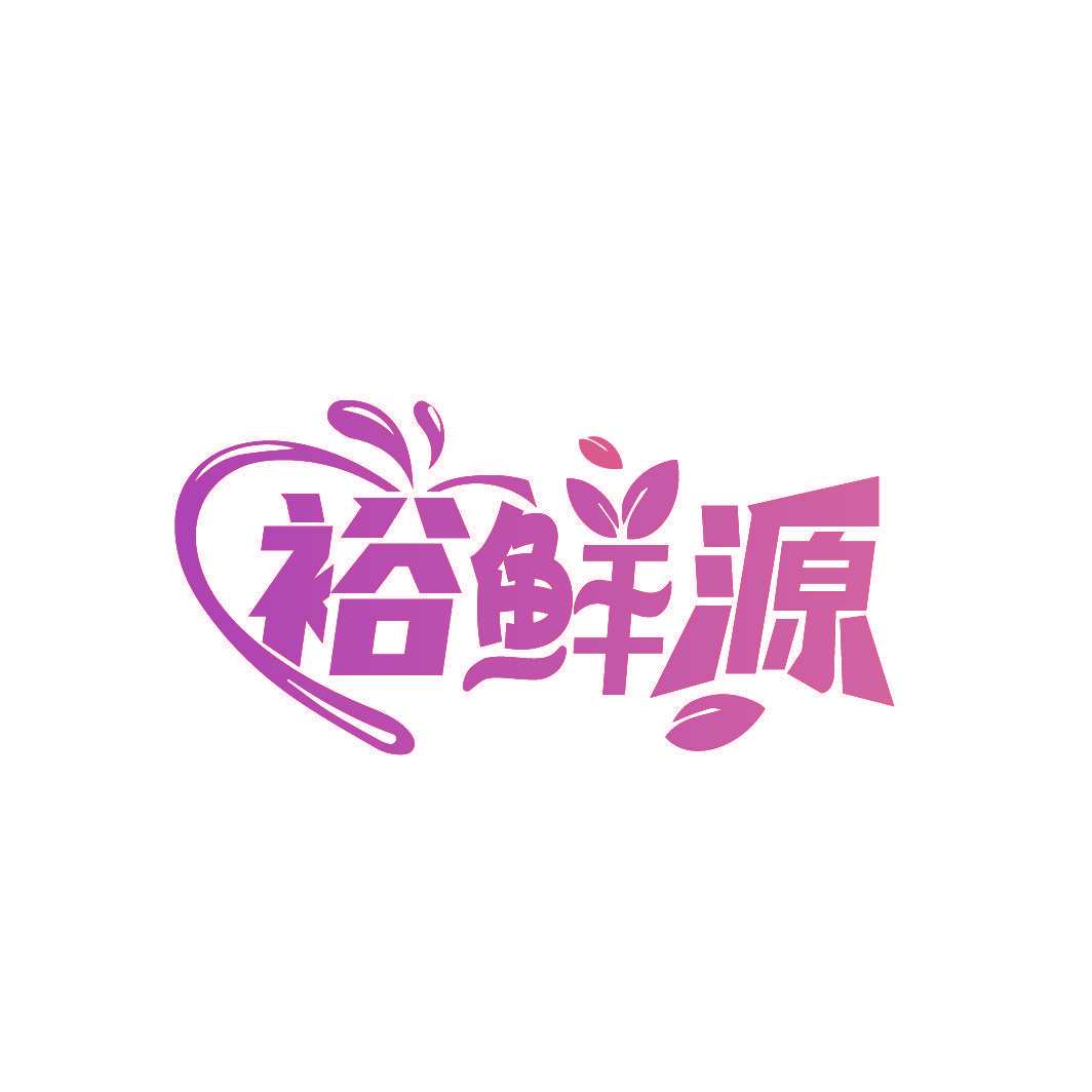 裕鲜源