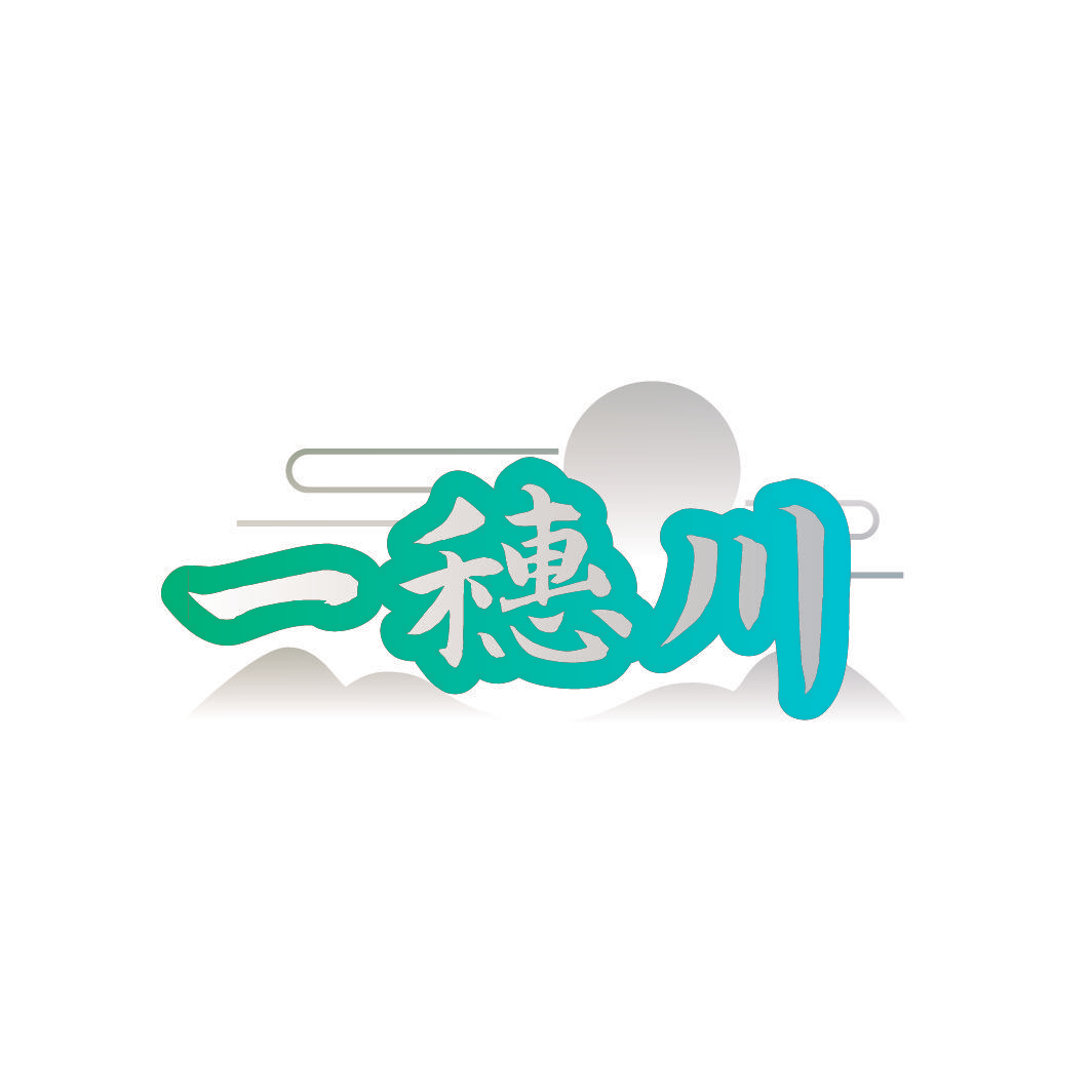一穗川