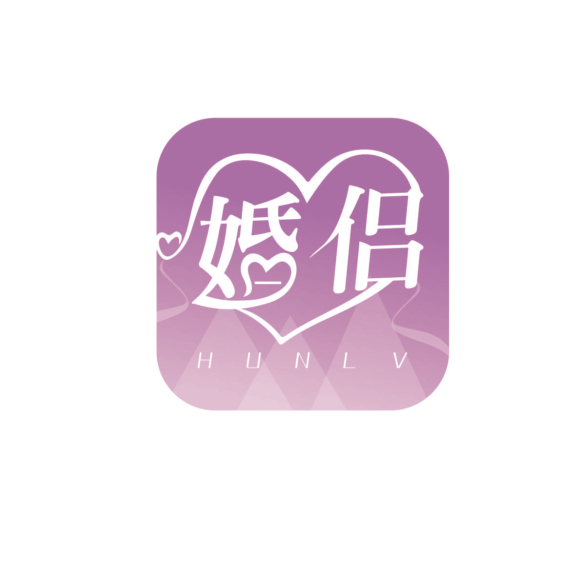 婚侣
