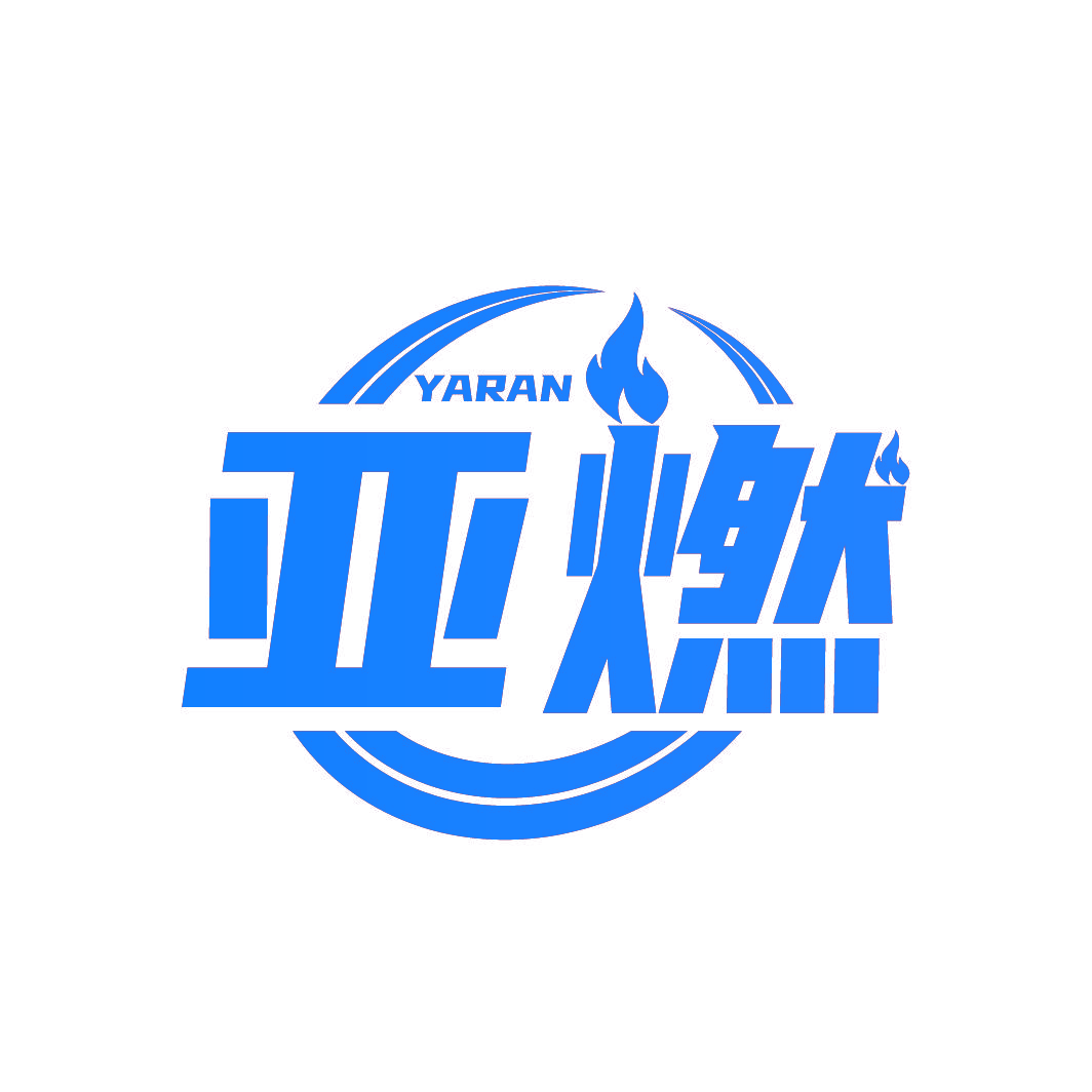亚燃