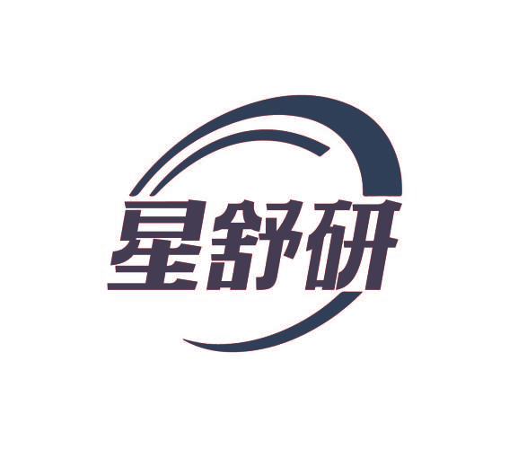 星舒研