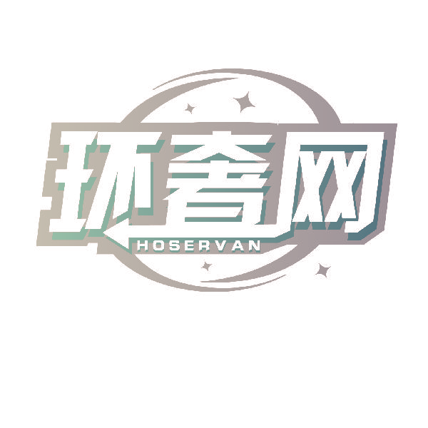 环奢网 HOSERVAN