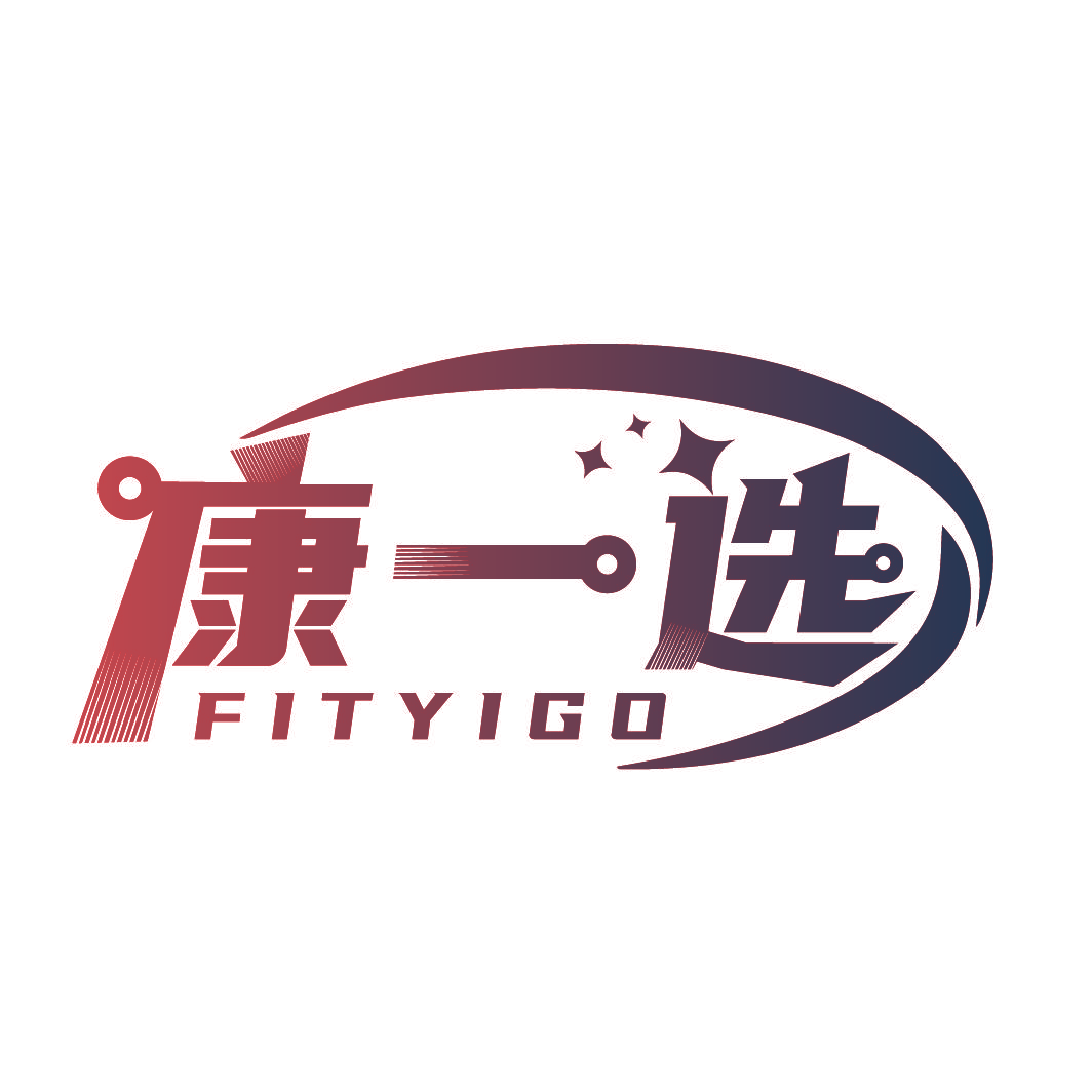 康一选 FITYIGO