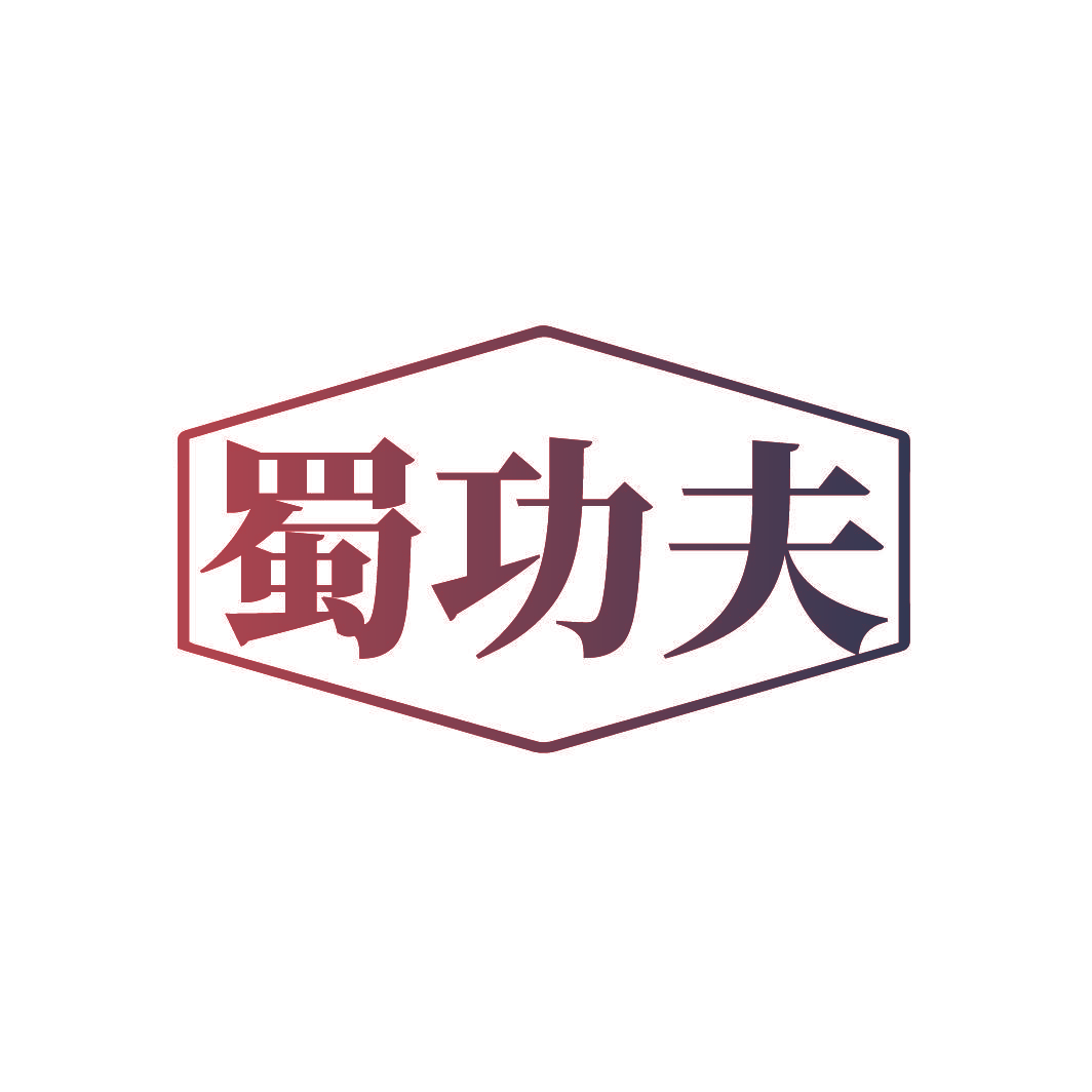蜀功夫