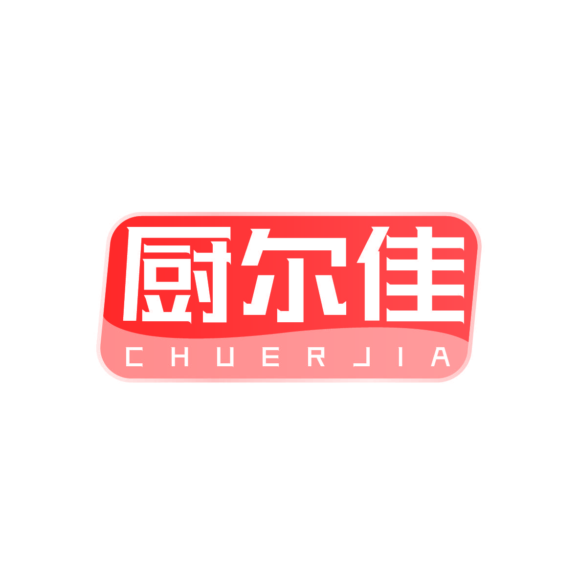 厨尔佳