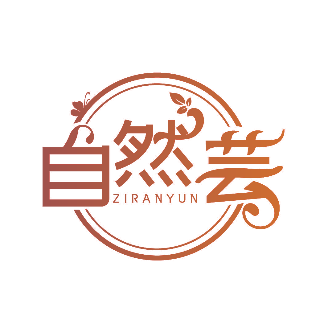 自然芸