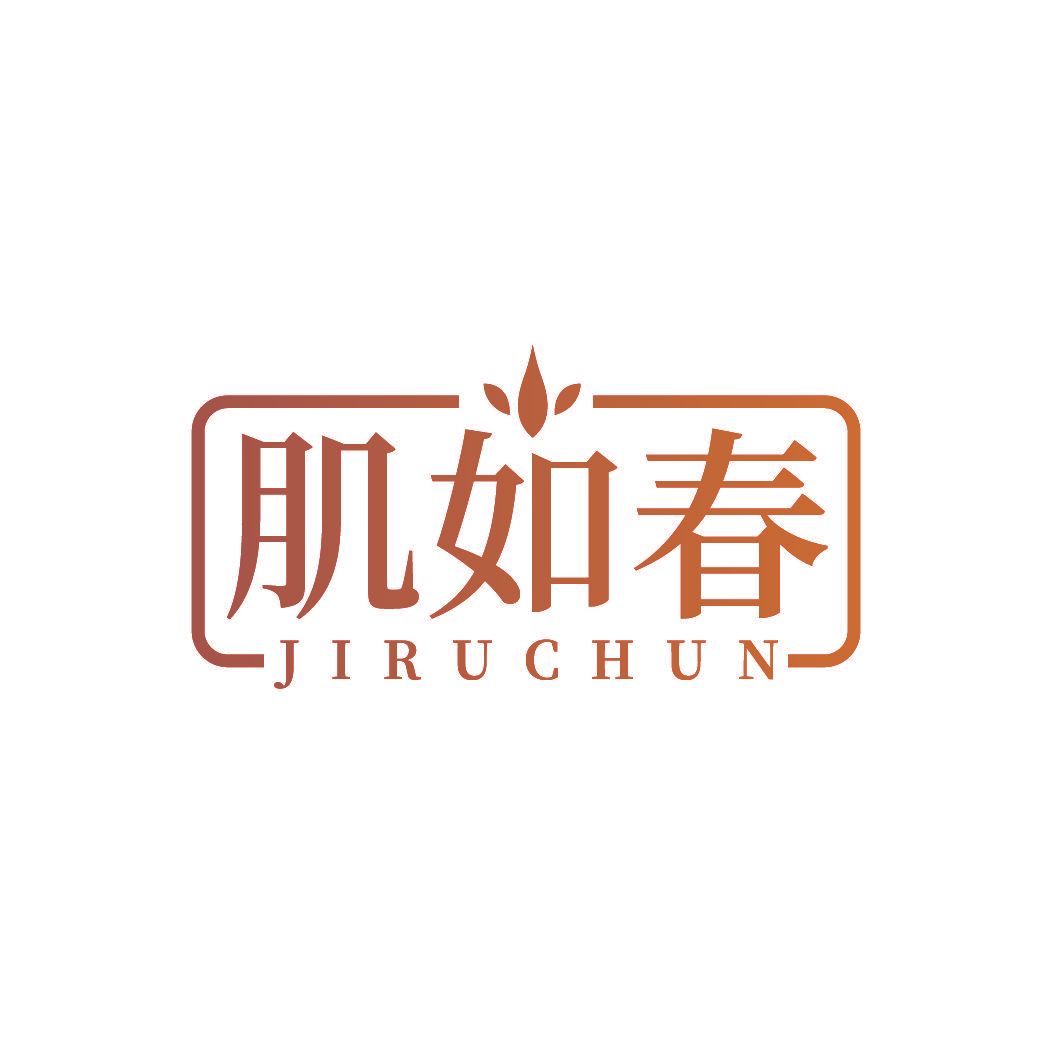 肌如春