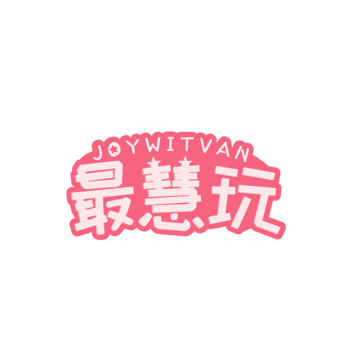 最慧玩 JOYWITVAN
