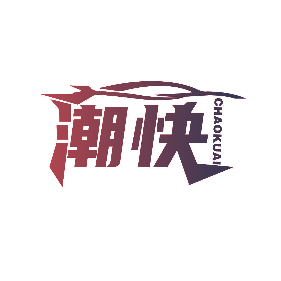 潮快