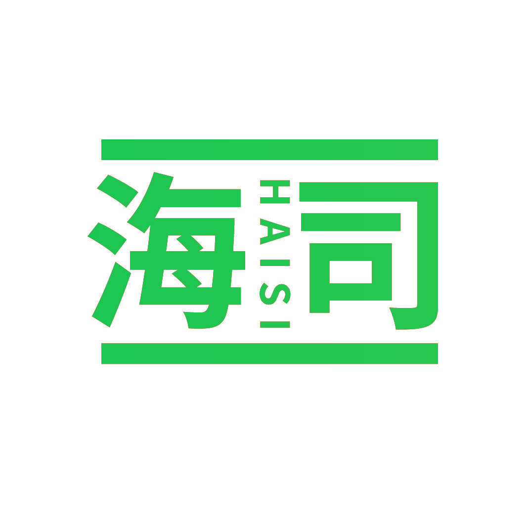 海司