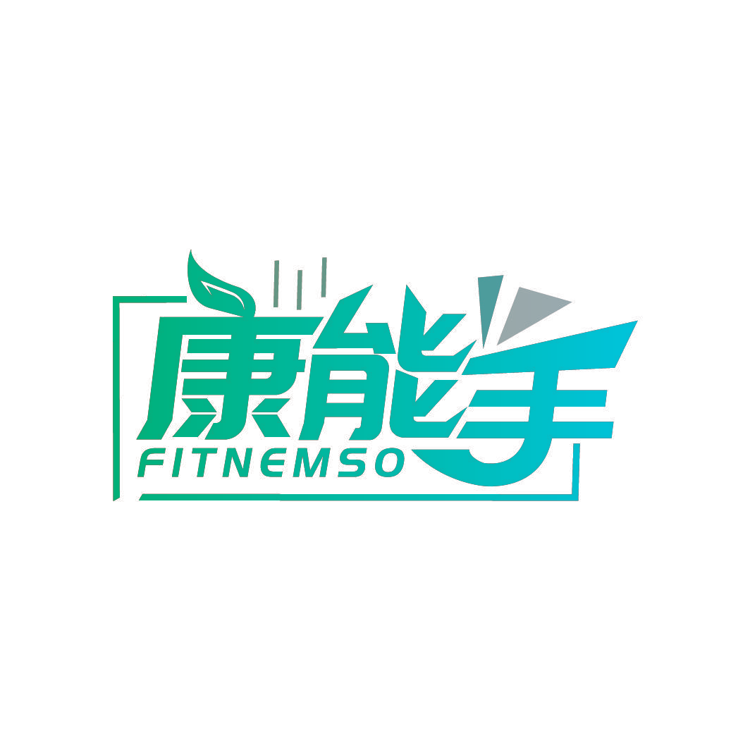 康能手 FITNEMSO