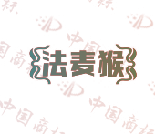 法麦猴