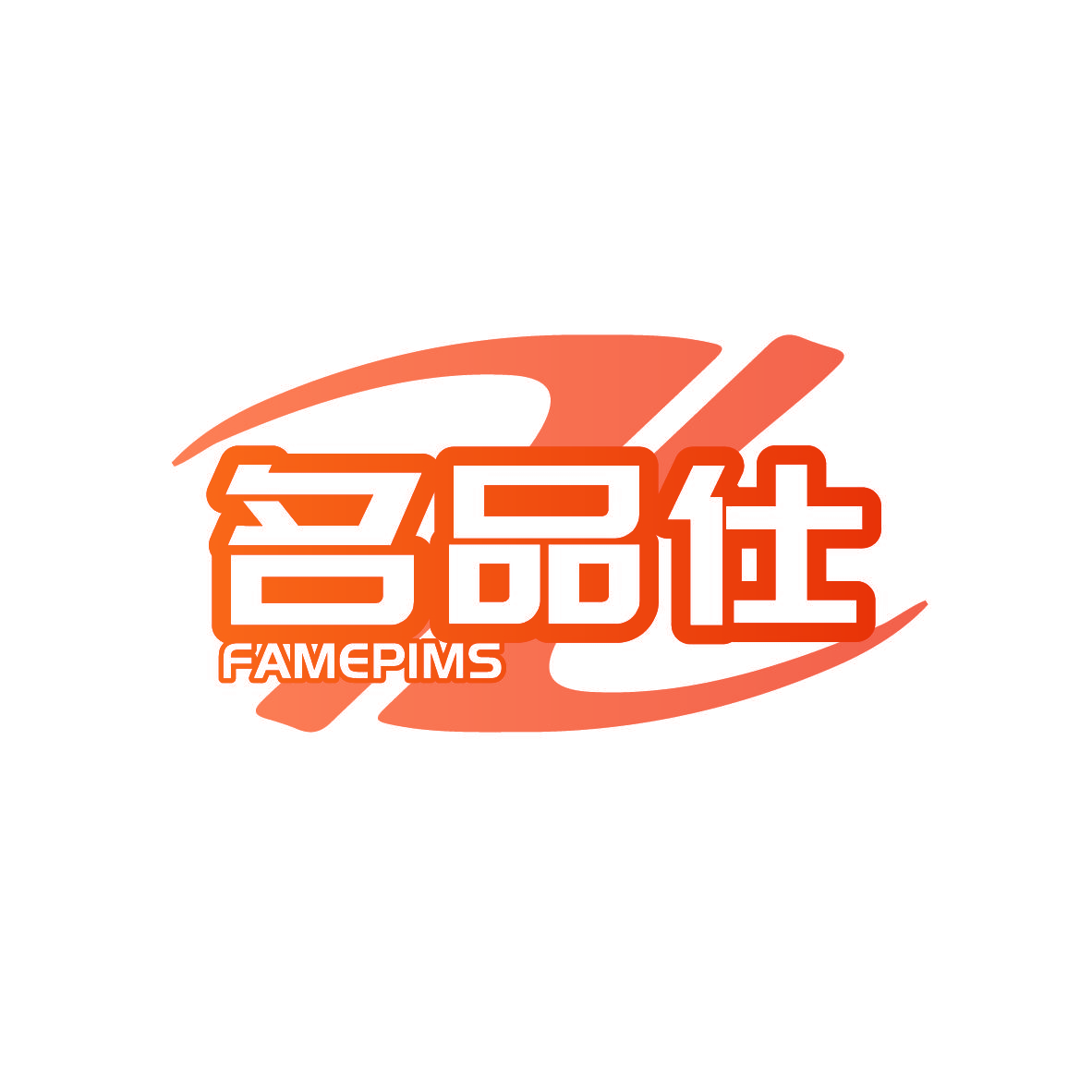 名品仕 FAMEPIMS