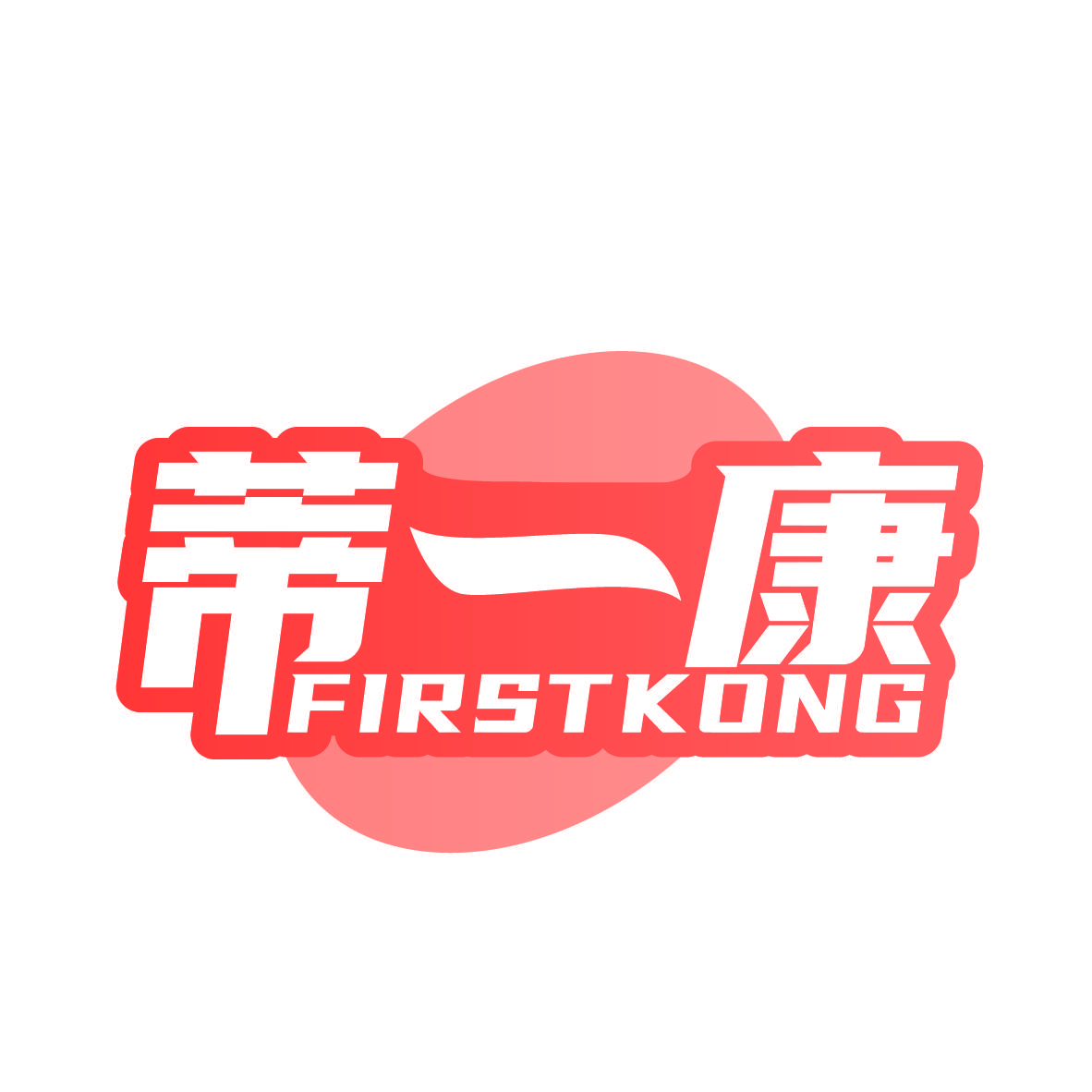 蒂一康 FIRSTKONG