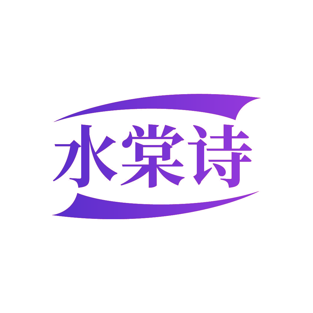 水棠诗
