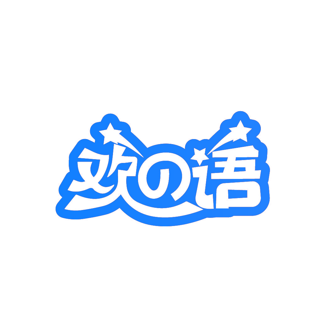 欢语