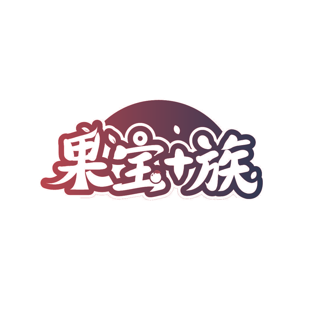 果宝＋族