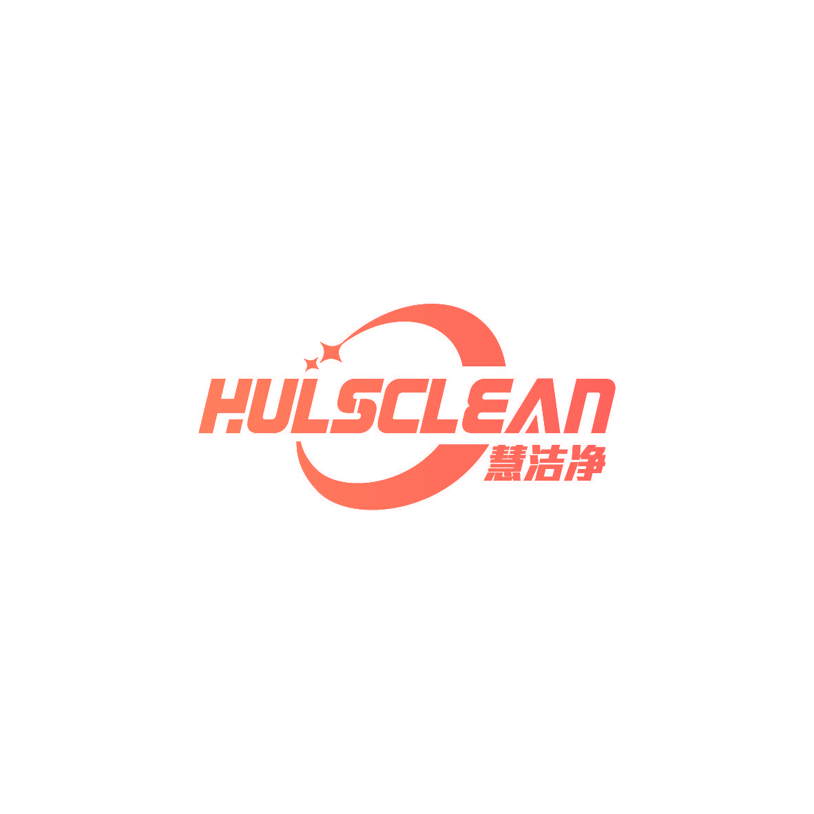慧洁净 HULSCLEAN
