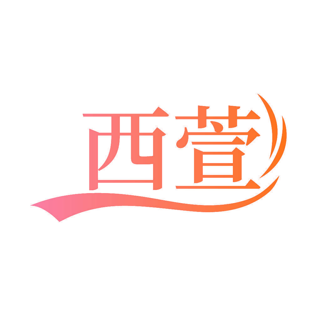 西萱
