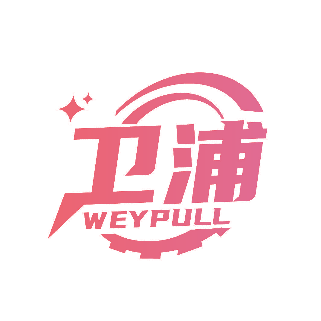 卫浦 WEYPULL