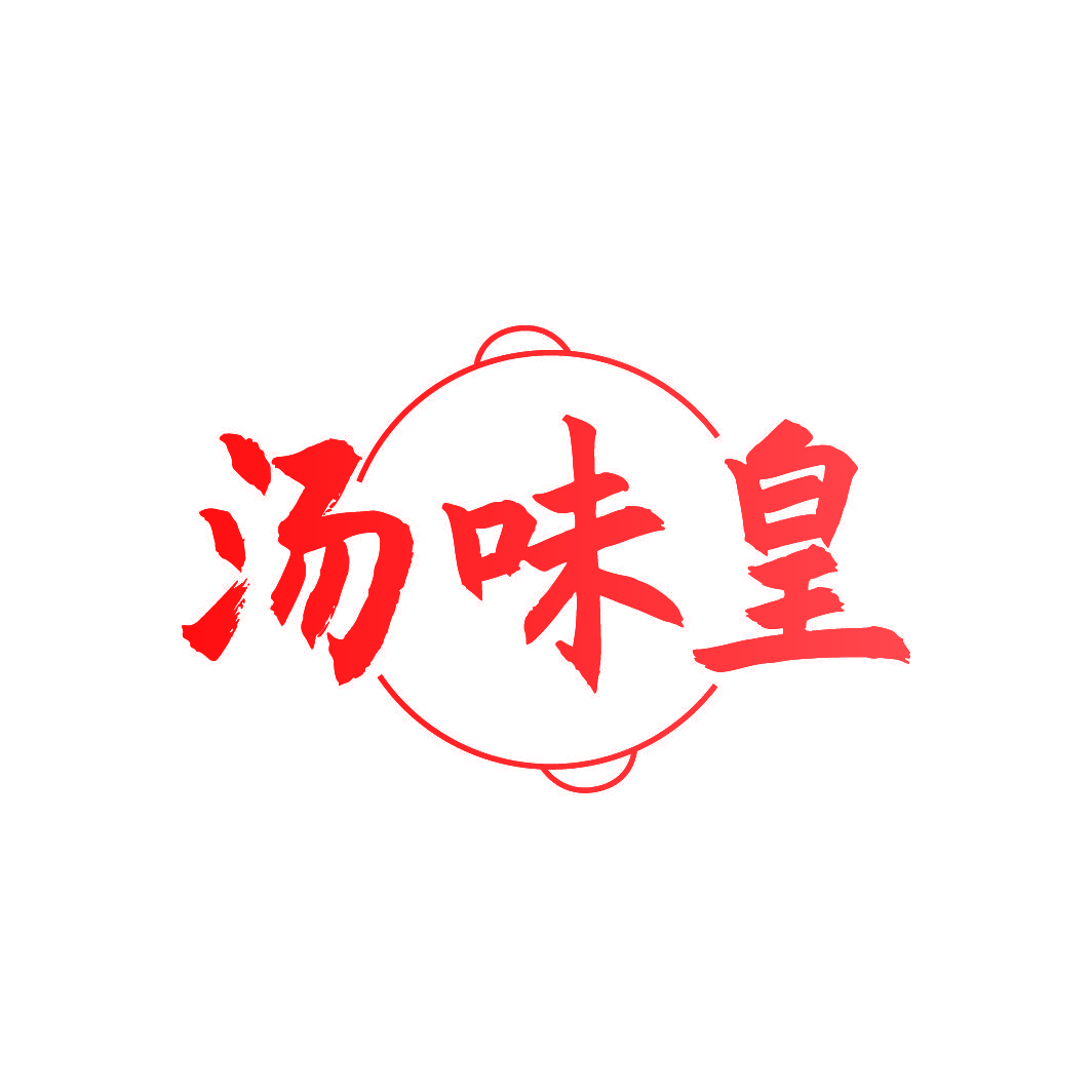 汤味皇