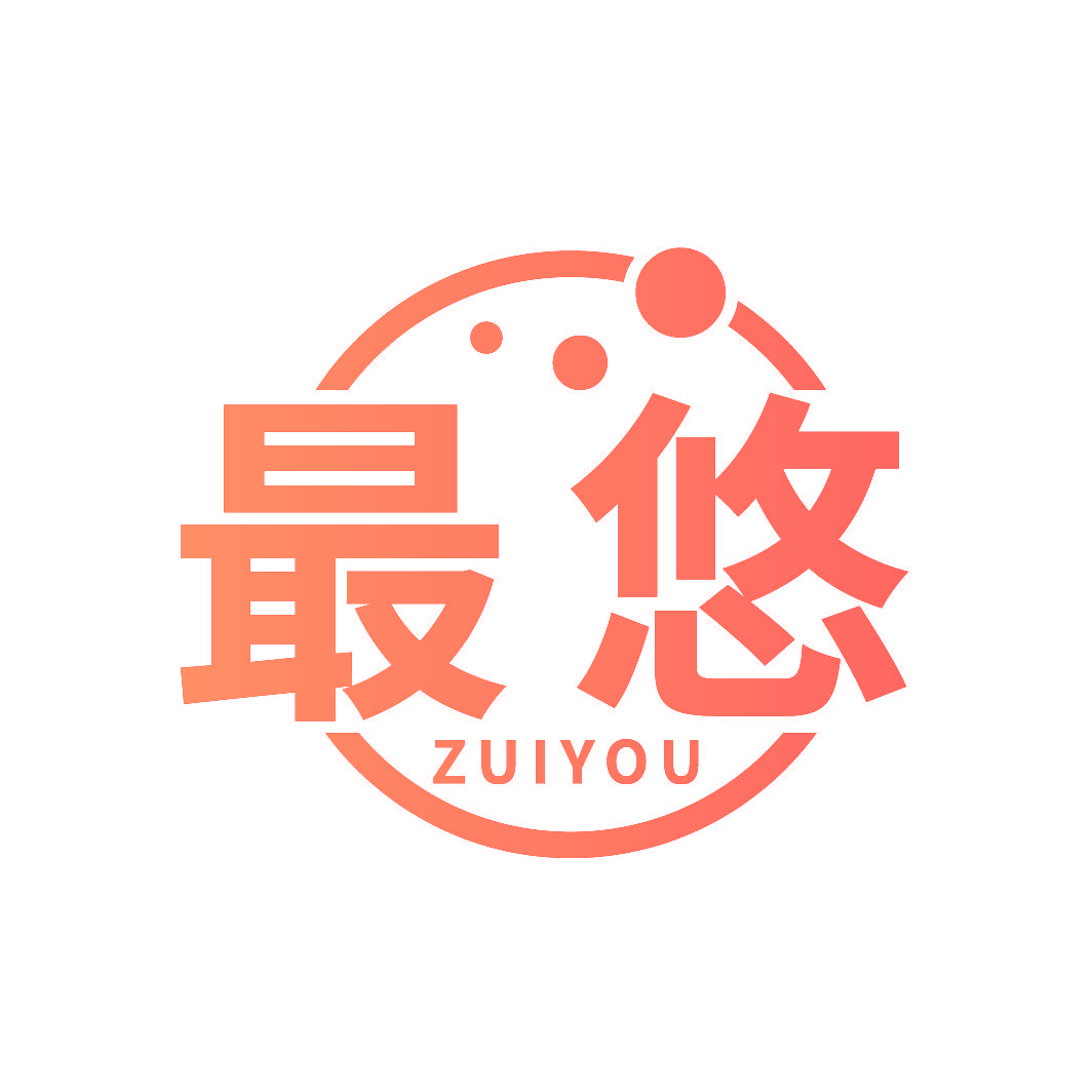 最悠