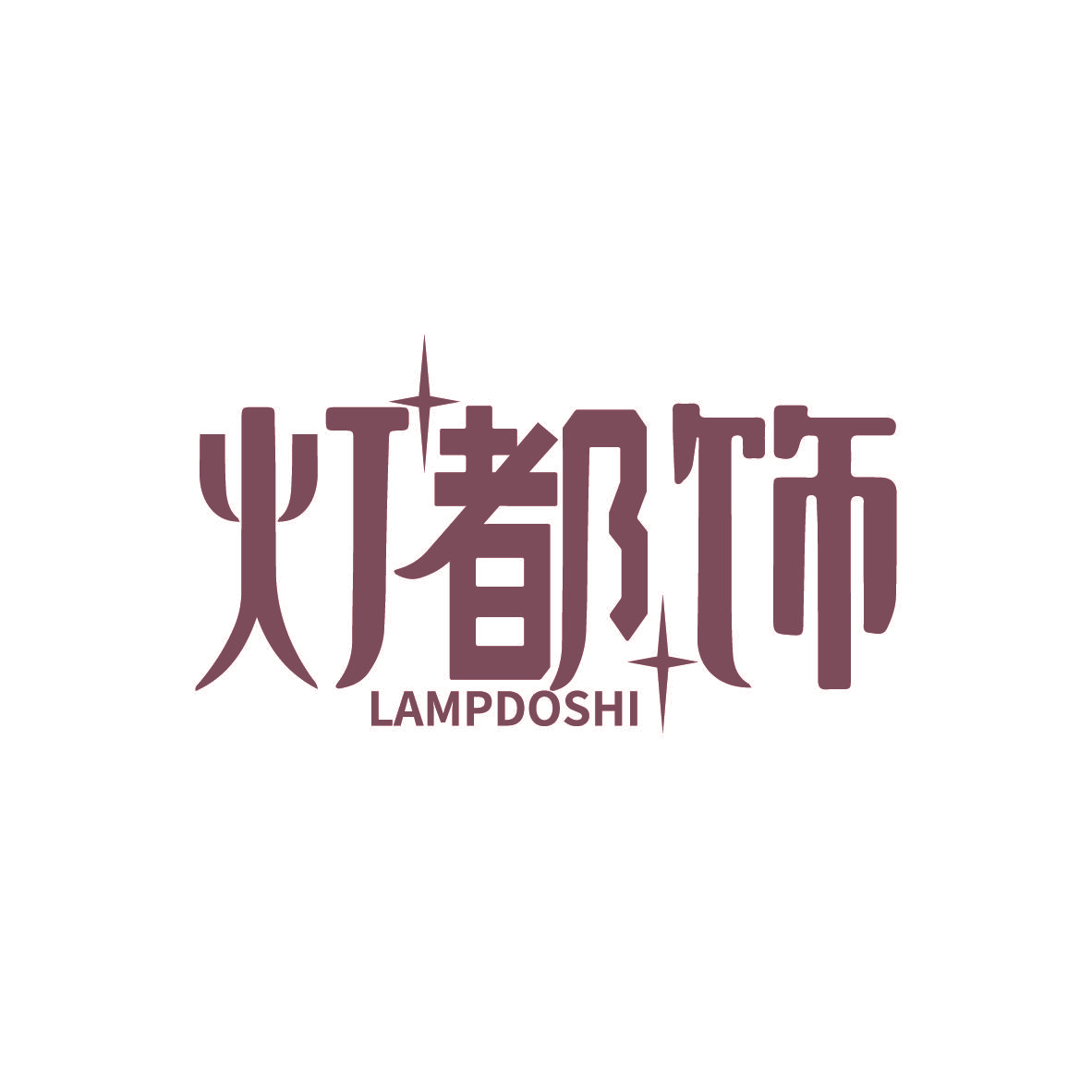 灯都饰 LAMPDOSHI