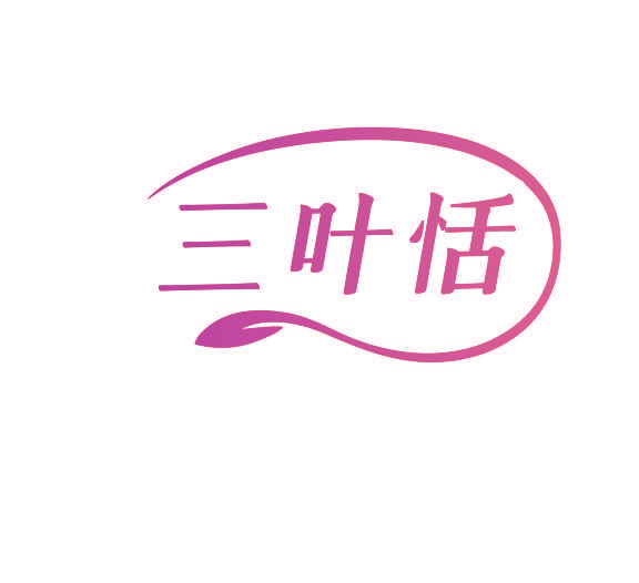 三叶恬