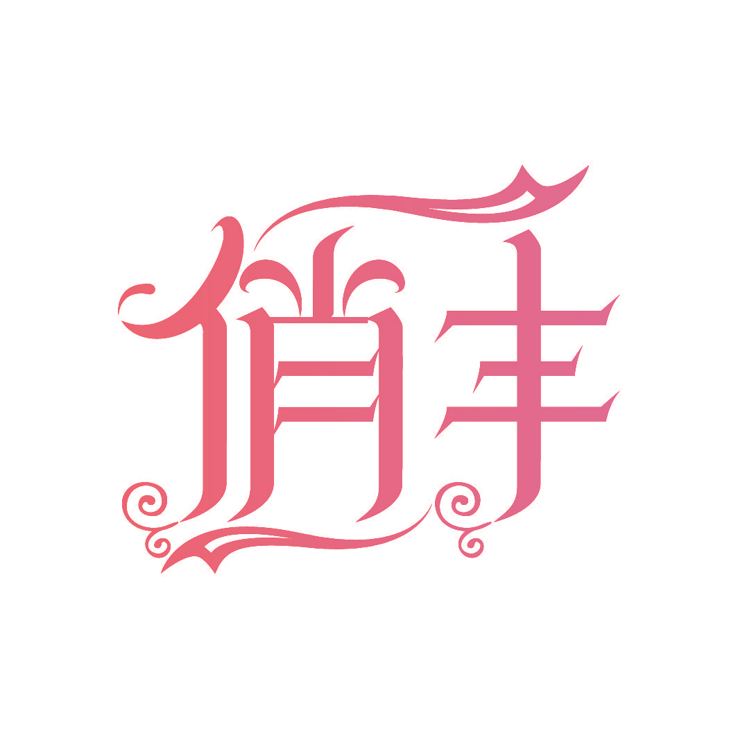 俏丰