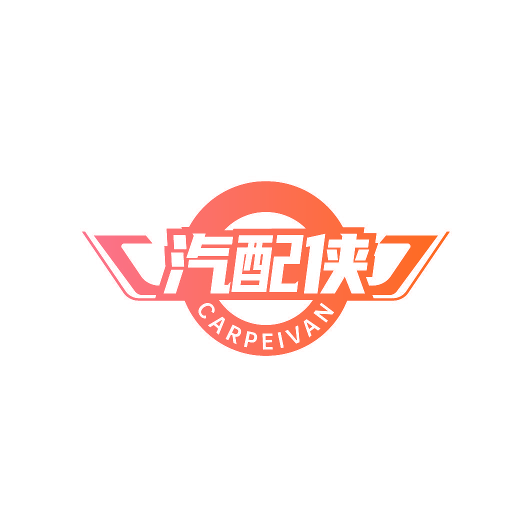 汽配侠 CARPEIVAN