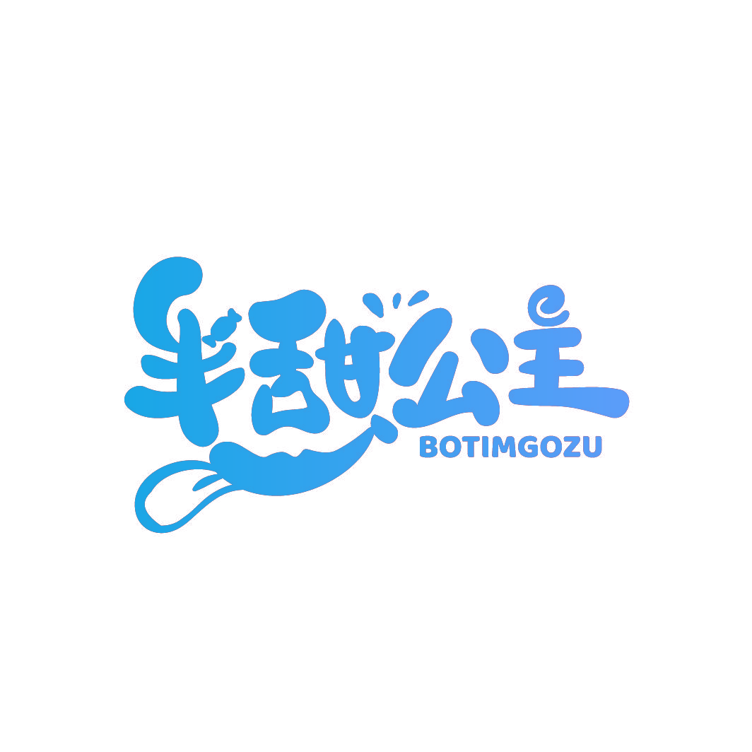 半甜公主 BOTIMGOZU